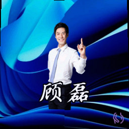 顾磊