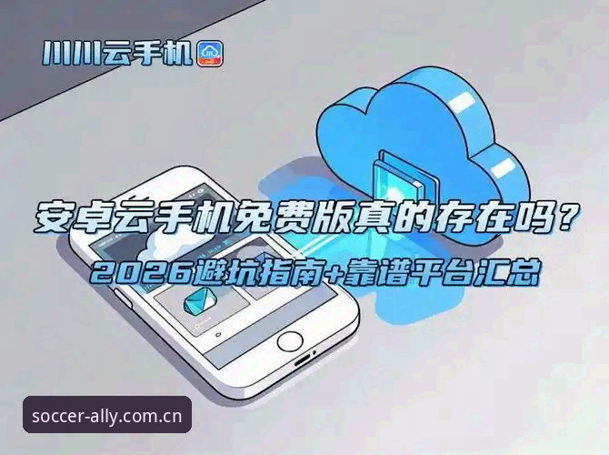 资深用户实测：球盟会官方网站2026最新版本使用心得与操作指南