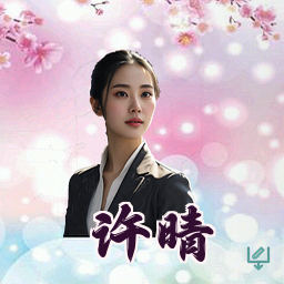 许晴